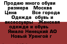 Продаю много обуви 40 размера  (Москва) › Цена ­ 300 - Все города Одежда, обувь и аксессуары » Женская одежда и обувь   . Ямало-Ненецкий АО,Новый Уренгой г.